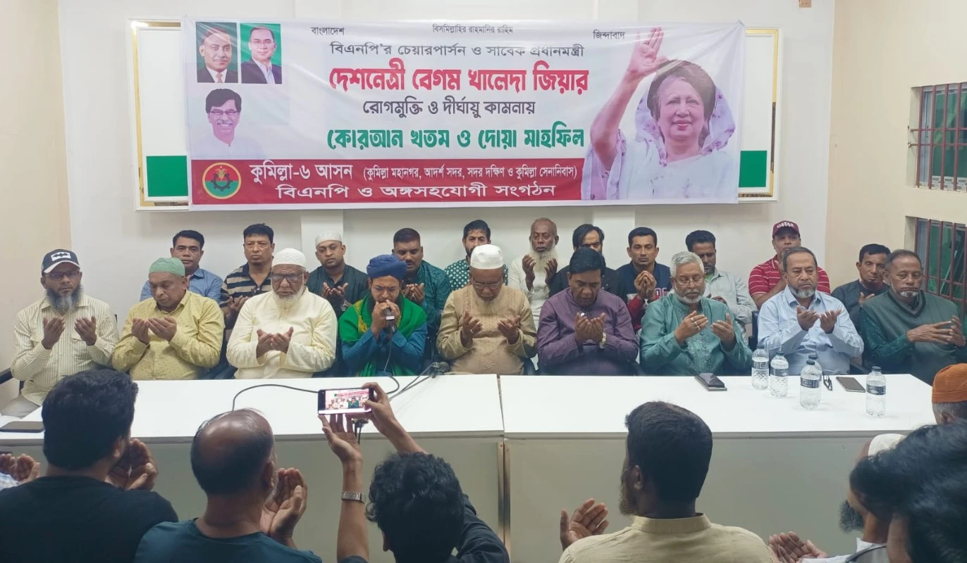 কুমিল্লায় হাজী ইয়াছিনের উদ্যোগে বেগম জিয়ার সুস্থতা কামনায় বিশেষ প্রার্থনার আয়োজন অব্যাহত